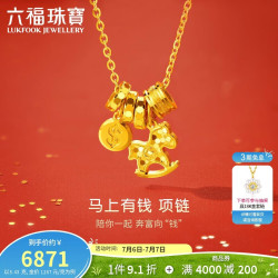 六福珠宝 黄金项链生肖摇摇马足金 5.43g