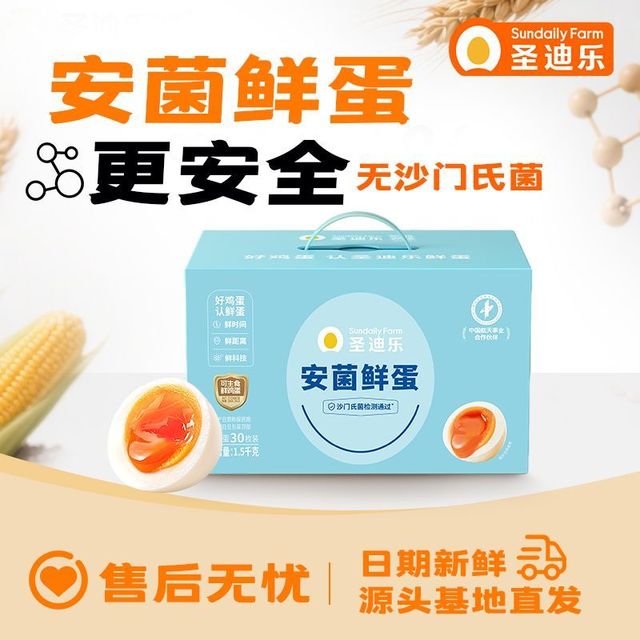 圣迪乐村 圣迪乐无沙门氏菌安菌鲜蛋鸡蛋30枚可生食鸡蛋礼盒