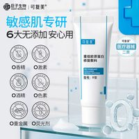 可复美 重组胶原蛋白修复敷料敏感肌创面愈合乳液状非面膜