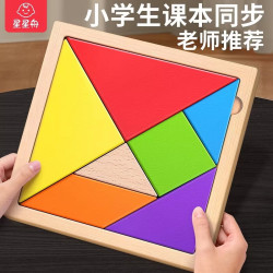星星舟 七巧板 小学生拼图 一年级下册 3到6岁 几何认知数学教具（榉木七巧板）