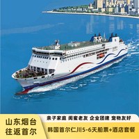 船酒套餐/山东烟台往返韩国首尔仁川5天4晚/6天5晚全程住宿/暑假