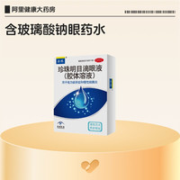 乐珠 珍珠明目滴眼液人工泪液官方干涩旗舰店疲劳眼睛眼药水缓解