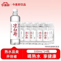 今麦郎 正品凉白开550ml*24瓶一整箱小瓶熟水饮用水宿舍囤货水无糖