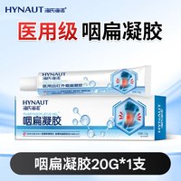 88VIP：海氏海诺 咽扁凝胶嗓子异物感咳干肿痛慢性咽炎咳嗽扁桃体辅助消炎