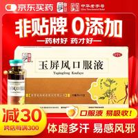 仲景 玉屏风口服液非玉屏风颗粒 10ml*12支 含黄芪益气固表止汗 表虚不固自汗恶风体虚易感风邪(0添加剂)OTC