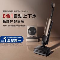 百亿补贴:添可 美学空间站Art Station8合1智能洗地机上下水躺平吸拖洗一体