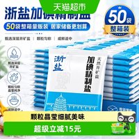 移动端、88VIP：雪涛 囤一次用一年！浙盐加碘精制盐 400g*50包 天然井矿盐
