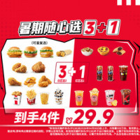 肯德基 暑期随心选3+1