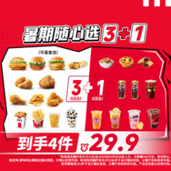 肯德基 暑期随心选3+1