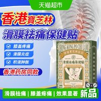 88VIP：宝芝林 香港宝芝林滑膜祛痛保健贴膝盖疼痛肿专用半月板损伤滑膜炎贴膏