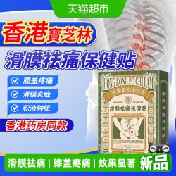 宝芝林 香港宝芝林滑膜祛痛保健贴膝盖疼痛肿专用半月板损伤滑膜炎贴膏