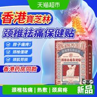 88VIP：宝芝林 香港宝芝林颈椎祛痛保健贴头晕手麻脖子颈肩疼专用膏药贴热敷