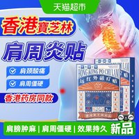 88VIP：宝芝林 香港宝芝林肩周炎远红外理疗贴膏热敷专治肩周酸痛理疗贴膏药贴