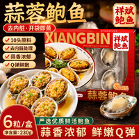 祥斌 蒜蓉鲍鱼 免处理 懒人速食 蒸煮即食230g*1盒 露营烧烤海鲜硬菜