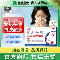 万通 布洛芬片0.1g*24片 感冒 发热 关节痛  牙痛 头痛 痛经 消炎