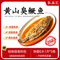 弘品汇 臭鳜鱼净膛0.9-1斤*3条 安徽黄山臭桂鱼预制冷冻半成品 源头直发