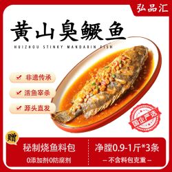 弘品汇 臭鳜鱼净膛0.9-1斤*3条 安徽黄山臭桂鱼预制冷冻半成品 源头直发