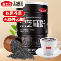 燕之坊 熟黑芝麻 450g*2罐