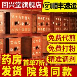 回兴堂 中药材抓配店铺药材大全药房代煎打粉中药饮片中草药材官方旗舰店