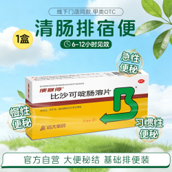便塞停 比沙可啶肠溶片8片成人老人润肠排便通便药便秘泻药药房