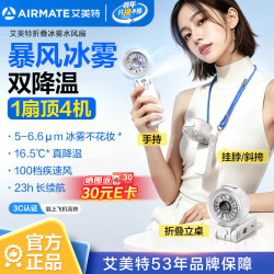 艾美特 小风扇喷雾制冷手持风扇家用办公桌面折叠挂脖腰轻音便携充电风扇户外长续航H2O-F2A