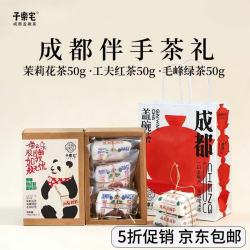 子乐宅 盖碗花茶礼盒 150g 茉莉花茶 工夫红茶 毛峰绿茶 四川成都特产 蒙顶山红绿茶叶 甄选礼盒