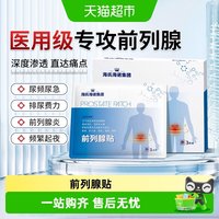 88VIP：海氏海诺 前列腺贴缓解消炎消肿止痛辅助急慢性前列腺炎腰痛尿急