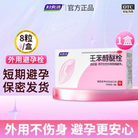 妇炎洁 避孕栓女性专用壬苯醇醚栓液体避孕药长期不伤身阴道凝㬵膜