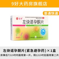 信宜 谊婷左炔诺孕酮片2片女性事后紧急避孕药72小时口服紧急避孕