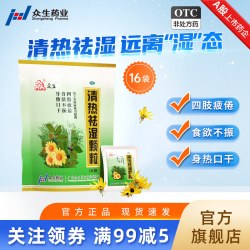 众生 清热祛湿颗粒 冲剂10g*16袋/包下火祛湿茶包食欲不振四肢疲倦
