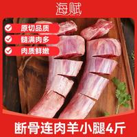 海赋 国产 原切断骨连肉羊小腿4斤净重 整块切割 生鲜肉类-源头直发