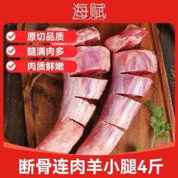 海赋 国产 原切断骨连肉羊小腿4斤净重 整块切割 生鲜肉类-源头直发