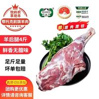 牧屿农 羊腿内蒙古鄂托克前旗羊肉 生鲜原切散养羊后腿4斤 源头直发
