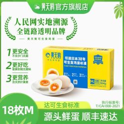 黄天鹅 可做溏心蛋礼盒装 18枚