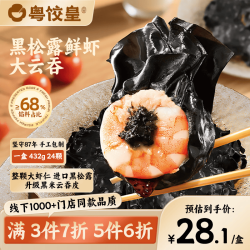粤饺皇 Yu Jiao Huang 粤饺皇 黑松露鲜虾大云吞 432g