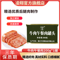 凌翔 牛肉午餐肉罐头户外代餐肉罐头早餐火锅方便速食食品罐装 牛肉午餐肉罐头200g*1罐