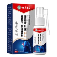 仙艾 云南本草蒲地蓝白芷苍耳子鼻通喷剂官方旗舰店鼻塞鼻干正品草本
