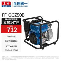 东成 FF-QGZ50B 汽油机水泵 自吸泵