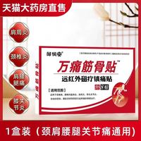 88VIP：邹润安 万痛筋骨贴官方旗舰通肩周专用膏腰间盘突出关节膝盖正品膏药疼痛