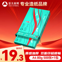 亚太森博 Asiasymbol 亚太森博 派部落 A4复印纸 80g 500张/包*1包