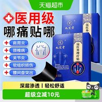 88VIP：九芝堂 远红外理疗颈椎疼痛肩周炎腰椎间盘突出膝盖关节炎通用膏贴