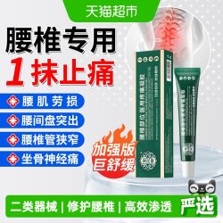 宝元堂 腰椎医用疼痛凝胶腰椎间盘突出肩周腰肌劳损