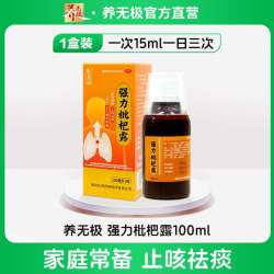 养无极 强力枇杷露100ml*1瓶/盒化痰咳嗽药止咳糖浆念慈庵支气管