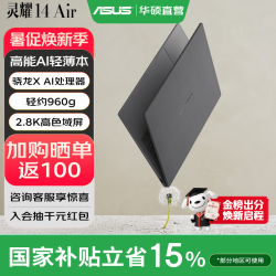 华硕 灵耀14 Air骁龙X 2.8K 120Hz OLED 960g 12.9mm超轻薄AI笔记本电脑