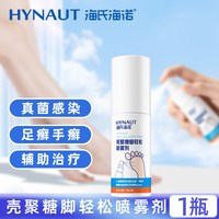 88VIP：海氏海诺 壳聚糖脚喷雾剂脚气止痒脱皮杀菌真菌感染专用清爽烂脚丫