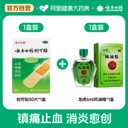 云南白药 创可贴50片伤口创口医用官方止血正品消炎透气镇痛药房