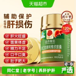 同仁堂 北京同仁堂利维欣护肝胶囊男士养肝片葛根解酒排毒保护肝脏肠胃