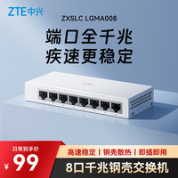 中兴 8口全千兆以太网交换机 企业级交换器 监控网络网线分线器 分流器 金属机身 ZXSLC LGMA008