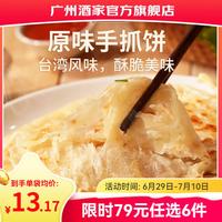 广州酒家 Guangzhou Restaurant 广州酒家 原味手抓饼 450g（5个装）