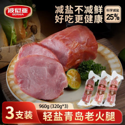 波尼亚 青岛老火腿(轻盐)320g*3组合装猪肉肠火腿肠即食 青岛特产
